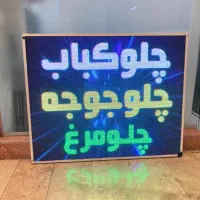 تابلو روان فول کالر (تلویزیون شهری) سایز مختلف|فروشگاه و مغازه|شیراز, لب آب|دیوار
