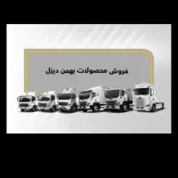 فروش محصولات بهمن دیزل نقدولیزینگی