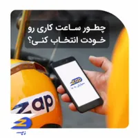 استخدام پیک موتوری در الوپیک‌پلاس (زپ)|استخدام خدمات فروشگاه و رستوران|تهران, یوسف‌آباد|دیوار