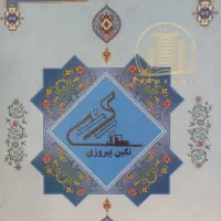 فروش سهام نگین پیروزی