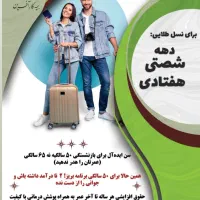 بیمه بازنشستگی ویژه دهه شصتی ها و هفتادی ها