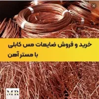 خریدضایعات کابل مس سیم های برق ساختمانی قیمت روز