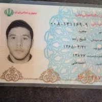 پیدا شدن کارت ملی|اشیا|اندیمشک, |دیوار