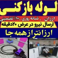 لوله بازکنی کمالشهرحصارک خرمدشت پیشاهنگی ۲۴س