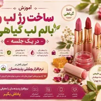 ساخت لوازم آرایشی در منزل
