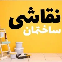 رنگ آمیز ساختمان هستم