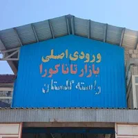استوک بار عمده پلمپ وارداتی تاناکورا