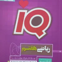ریاضی هفتم (ای کیو)کاملا نو