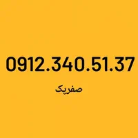 0912.567.667.5|سیم‌کارت|تهران, بهارستان|دیوار