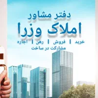 واحد 110 متری وام دار