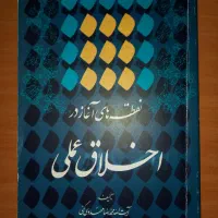 کتاب نقطه‌های آغاز در اخلاق عملی