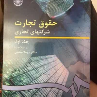 کتاب های پنج جلدی حقوق تجارت دکتر اسکینی