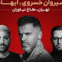 دکعدد بلیط کنسرت