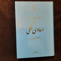 کتاب راهنمای تحلیلی کاربردی دعاوی ملکی