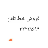 خط تلفن افسریه