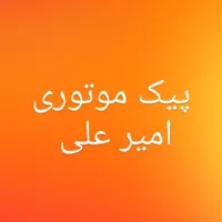 استخدام راننده پیک