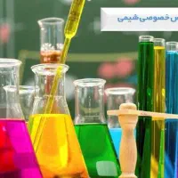 تدریس خصوصی شیمی و مشاوره تحصیلی