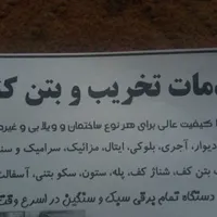 تخریب و کندن بتن
