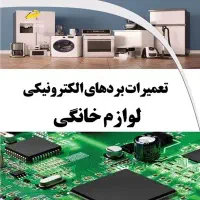 تعمیرات بُرد لوازم خانگی