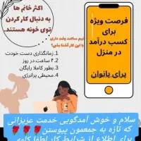 دعوت به همکاری مخصوص خانم ها|استخدام بازاریابی و فروش|تاکستان, |دیوار