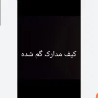 مدارک گمشده