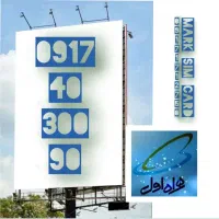 رند بیلبوردی صفر همراه اول