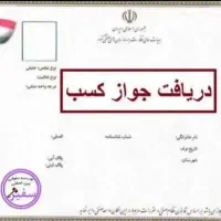 صدور انواع جواز کسب دسته چک دیپلم فنی