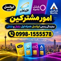 فروش سیم‌کارت رند ایرانسل 0900.4000.276 0912