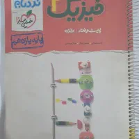 فیزیک نردبام یازدهم و دوازدهم|کتاب و مجله آموزشی|خورموج, |دیوار