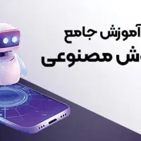 آموزش هوش مصنوعی همراه مدرک فنی حرفه ای