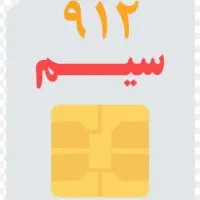 خط موبایل کارکرده کد۵