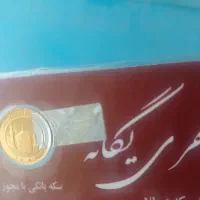 ربع سکه بانکی