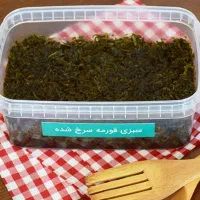 قورمه سبزی سرخ شده|خوردنی و آشامیدنی|تهران, چیتگر شمالی|دیوار