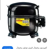 موتور یخچال