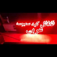 تابلو ال ای دی روان فلافلی نو ۱۶۰ در ۷۰|فروشگاه و مغازه|تهران, پرستار|دیوار