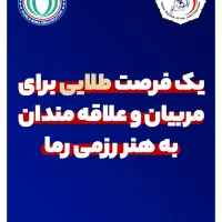 فرصت نمایندگی هنر رزمی رِما دفاع شخصی پیشرفته|خدمات آموزشی|اصفهان, نقش جهان|دیوار