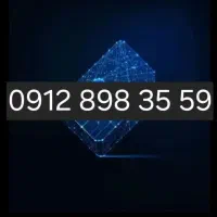 سیم کارت۹۱۲ کد ۸ رند