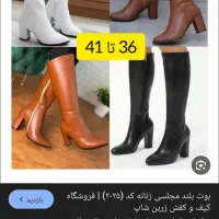 بوت|کیف، کفش، کمربند|دورود, |دیوار