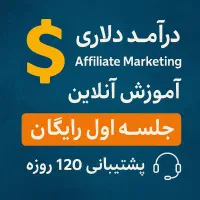 دوره افیلیت مارکتینگ/ درآمد دلاری بصورت آنلاین|خدمات آموزشی|تهران, ونک|دیوار