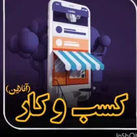 کار ودرامد برای بانوان انلاین