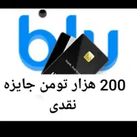 جایزه واقعی 200هزار تومانی بلو بانک