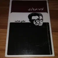 توپ مرواری اثر صادق هدایت
