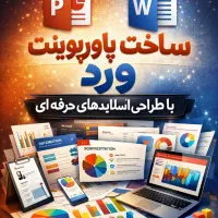 ساخت پاورپوینت و ورد