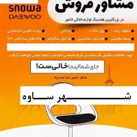 فروشنده لوزم خانگی شهرساوه