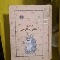 واژه نامه آلمانی فرامرز بهزاد|کتاب و مجله آموزشی|تهران, استخر|دیوار