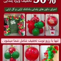 بادکنک آرایی یلدا و تولد ها
