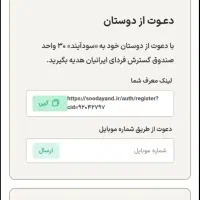 با سود ایند دعوت دوستان  ۳۰ واحدمیده