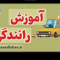 اموزش رانندگی|خدمات آموزشی|ساوه, |دیوار