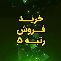 ثبت شرکت - واگذاری رتبه 5