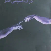 منابع هنر درک عمومی